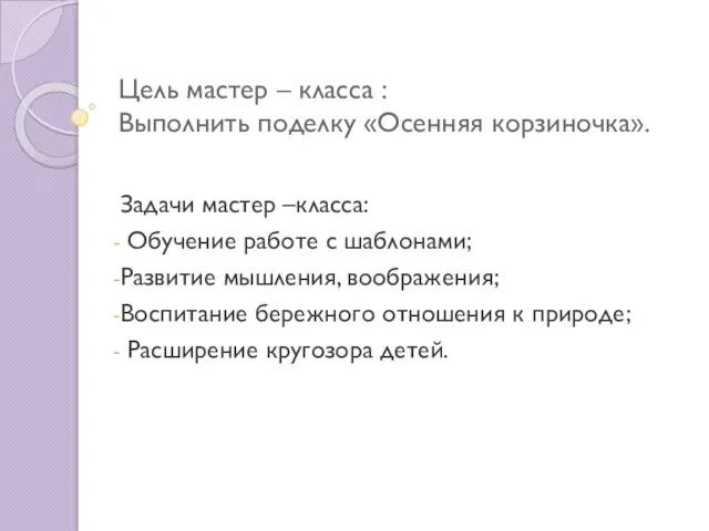 Цель мастер – класса : Выполнить поделку «Осенняя корзиночка». Задачи мастер –класса: