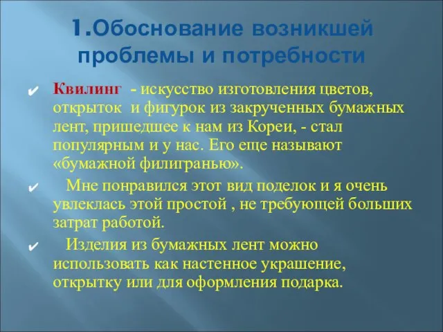 1.Обоснование возникшей проблемы и потребности Квилинг - искусство изготовления цветов, открыток и