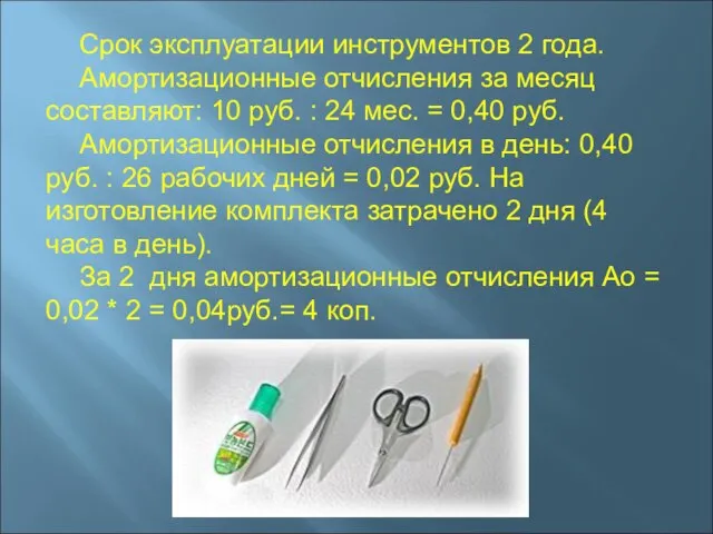 Срок эксплуатации инструментов 2 года. Амортизационные отчисления за месяц составляют: 10 руб.