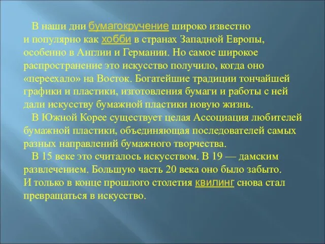 В наши дни бумагокручение широко известно и популярно как хобби в странах