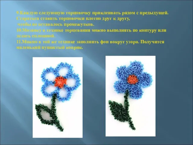 9.Каждую следующую торцовочку приклеивать рядом с предыдущей. Стараться ставить торцовочки плотно друг