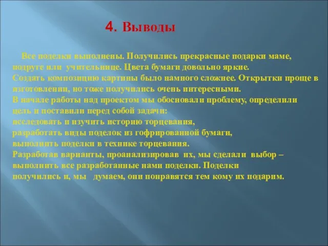 4. Выводы Все поделки выполнены. Получились прекрасные подарки маме, подруге или учительнице.