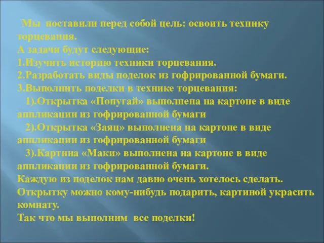 Мы поставили перед собой цель: освоить технику торцевания. А задачи будут следующие: