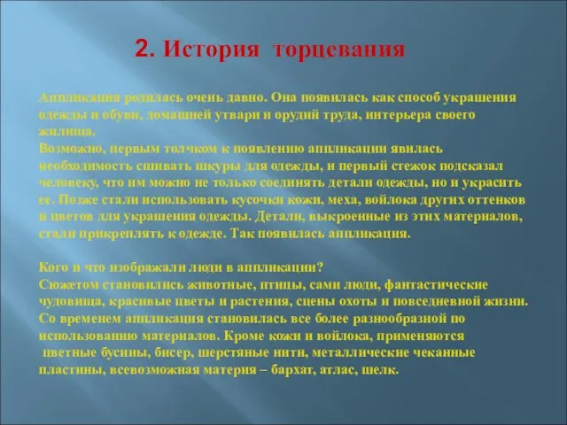 2. История торцевания Аппликация родилась очень давно. Она появилась как способ украшения