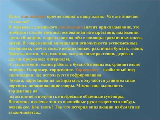 Итак, аппликация прочно вошла в нашу жизнь. Что же означает это слово?