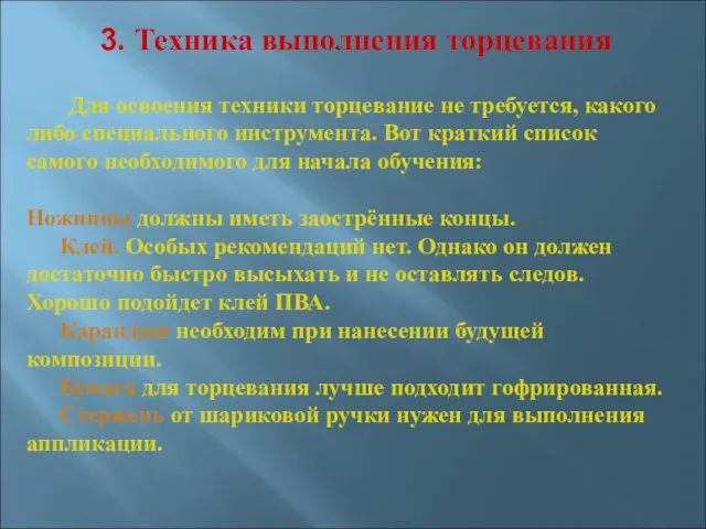 3. Техника выполнения торцевания Для освоения техники торцевание не требуется, какого либо