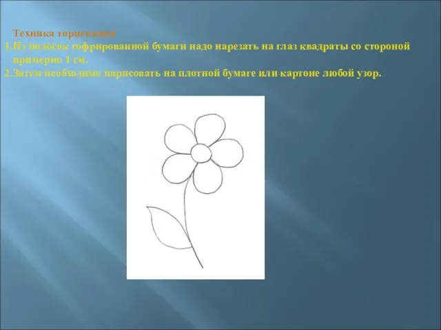 Техника торцевания Из полосок гофрированной бумаги надо нарезать на глаз квадраты со