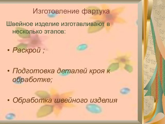 Изготовление фартука Швейное изделие изготавливают в несколько этапов: Раскрой ; Подготовка деталей