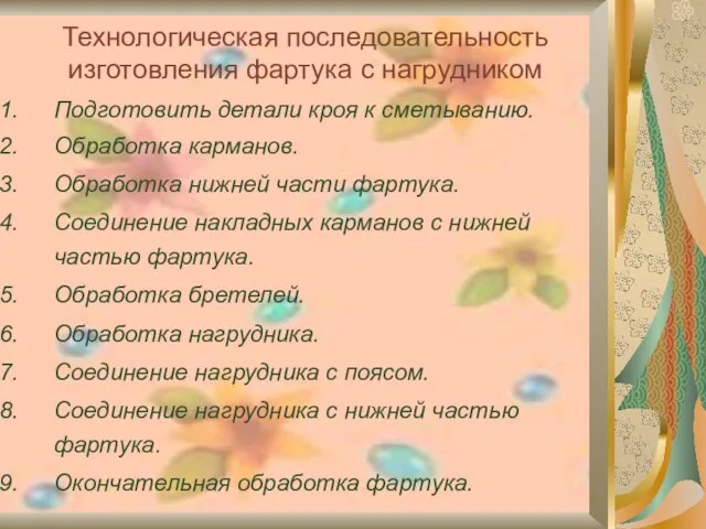 Технологическая последовательность изготовления фартука с нагрудником Подготовить детали кроя к сметыванию. Обработка