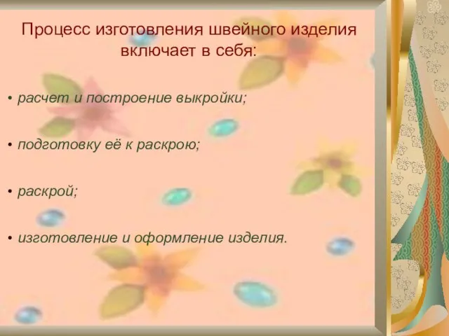 Процесс изготовления швейного изделия включает в себя: расчет и построение выкройки; подготовку