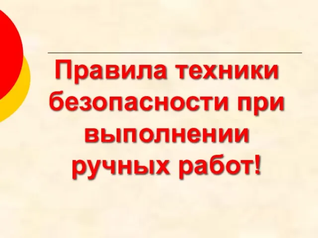 Презентация на тему Правила техники безопасности при выполнении ручных работ