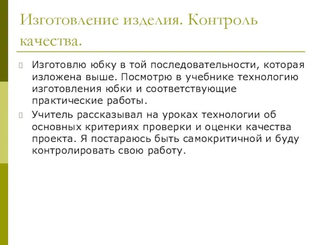 Изготовление изделия. Контроль качества. Изготовлю юбку в той последовательности, которая изложена выше.