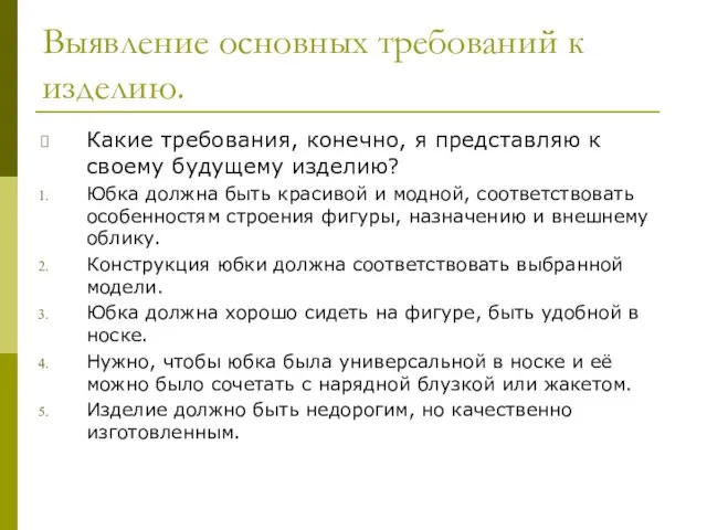 Выявление основных требований к изделию. Какие требования, конечно, я представляю к своему