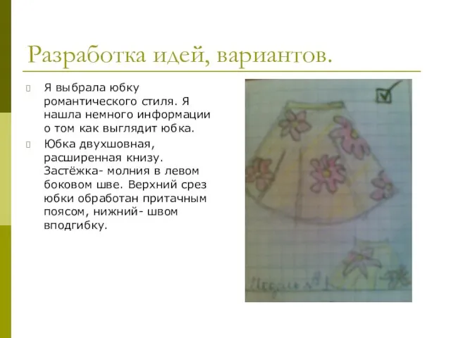 Разработка идей, вариантов. Я выбрала юбку романтического стиля. Я нашла немного информации