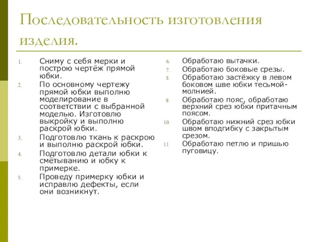 Последовательность изготовления изделия. Сниму с себя мерки и построю чертёж прямой юбки.