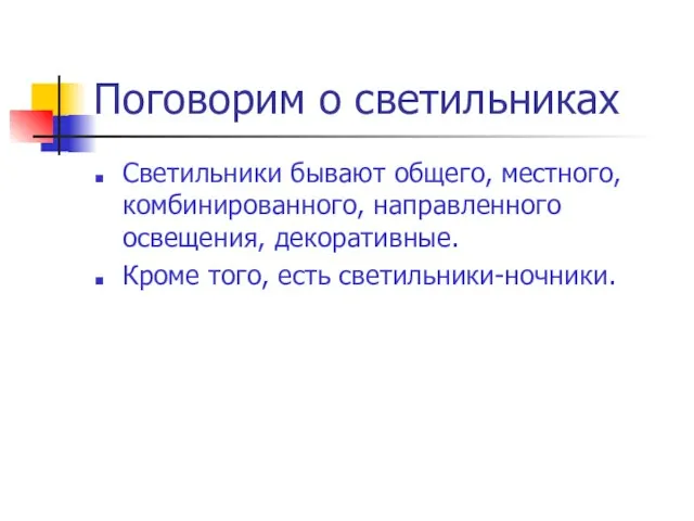 Поговорим о светильниках Светильники бывают общего, местного, комбинированного, направленного освещения, декоративные. Кроме того, есть светильники-ночники.