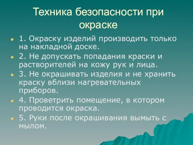 Техника безопасности при окраске 1. Окраску изделий производить только на накладной доске.