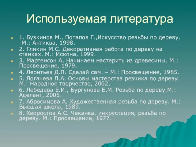 Используемая литература 1. Бузкинов М., Потапов Г.,Искусство резьбы по дереву. -М.: Антиква,