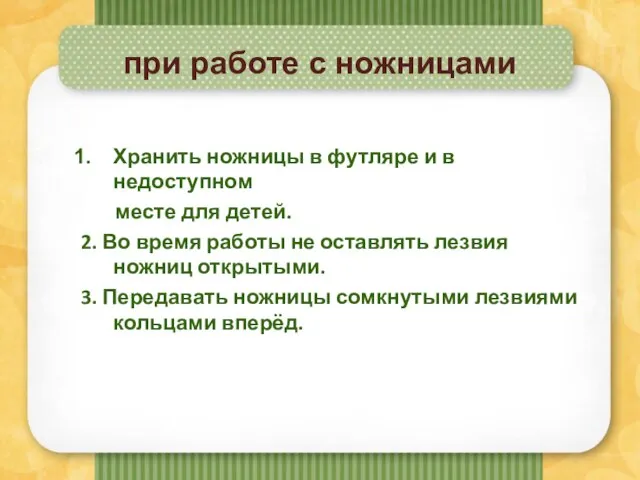 при работе с ножницами Хранить ножницы в футляре и в недоступном месте