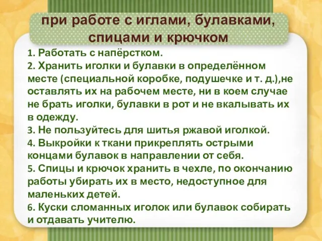 при работе с иглами, булавками, спицами и крючком 1. Работать с напёрстком.