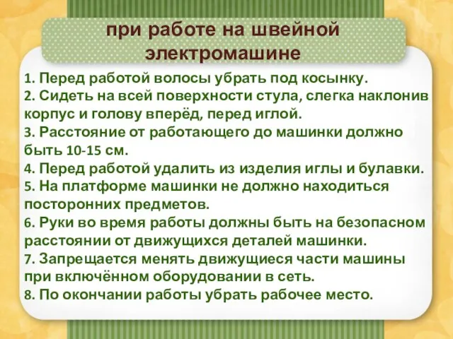 при работе на швейной электромашине 1. Перед работой волосы убрать под косынку.