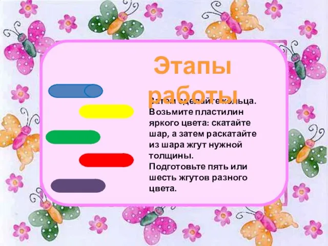 Затем сделайте кольца. Возьмите пластилин яркого цвета: скатайте шар, а затем раскатайте