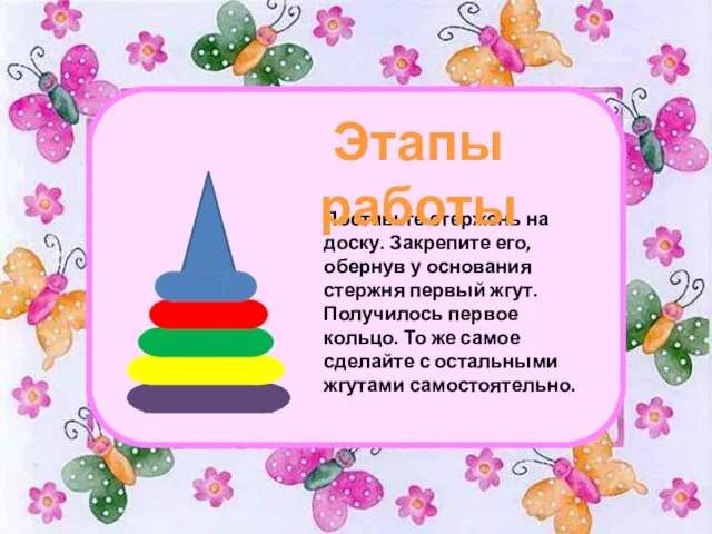 Поставьте стержень на доску. Закрепите его, обернув у основания стержня первый жгут.