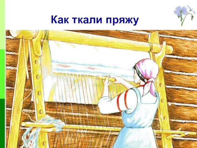 Как ткали пряжу