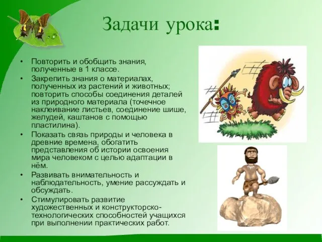 Задачи урока: Повторить и обобщить знания, полученные в 1 классе. Закрепить знания