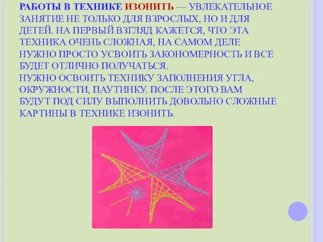 РАБОТЫ В ТЕХНИКЕ ИЗОНИТЬ — УВЛЕКАТЕЛЬНОЕ ЗАНЯТИЕ НЕ ТОЛЬКО ДЛЯ ВЗРОСЛЫХ, НО