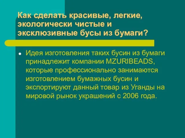 Как сделать красивые, легкие, экологически чистые и эксклюзивные бусы из бумаги? Идея