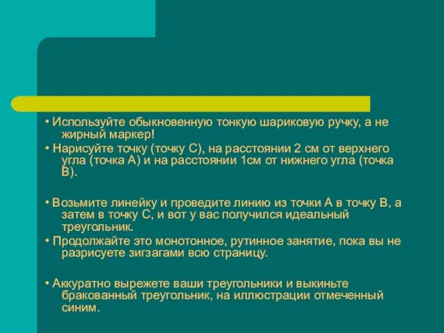 • Используйте обыкновенную тонкую шариковую ручку, а не жирный маркер! • Нарисуйте