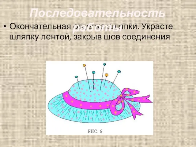 Окончательная отделка шляпки. Украсте шляпку лентой, закрыв шов соединения Последовательность работы