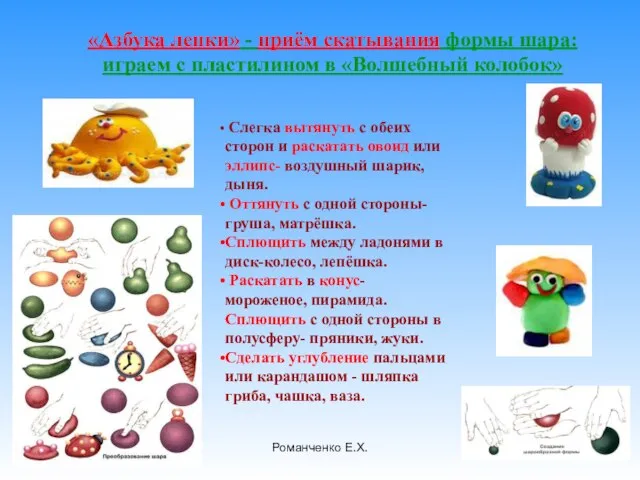 Романченко Е.Х. «Азбука лепки» - приём скатывания формы шара: играем с пластилином