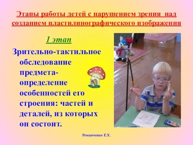 Романченко Е.Х. Этапы работы детей с нарушением зрения над созданием пластилинографического изображения