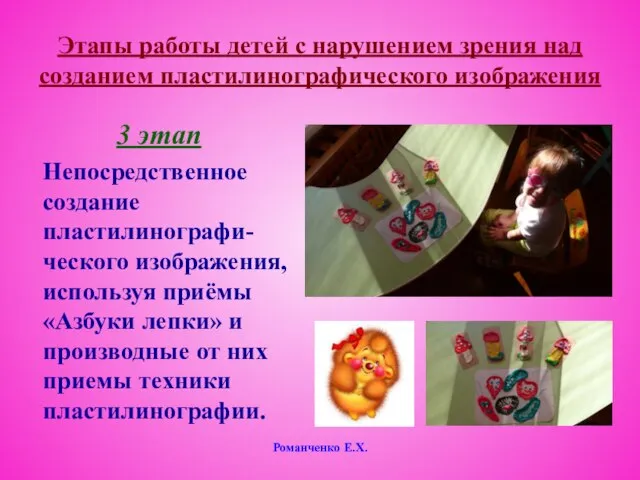 Романченко Е.Х. Этапы работы детей с нарушением зрения над созданием пластилинографического изображения