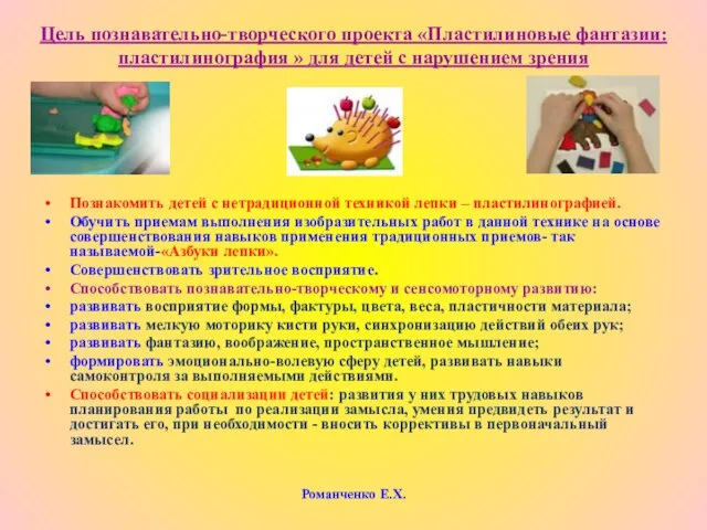 Романченко Е.Х. Цель познавательно-творческого проекта «Пластилиновые фантазии: пластилинография » для детей с