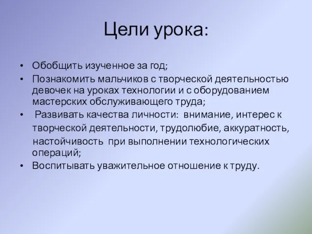 Цели урока: Обобщить изученное за год; Познакомить мальчиков с творческой деятельностью девочек