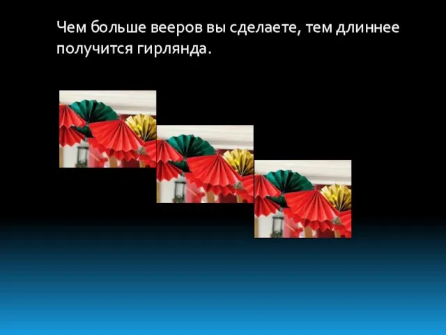 Чем больше вееров вы сделаете, тем длиннее получится гирлянда.