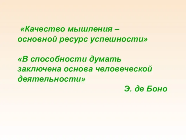 «Качество мышления – основной ресурс успешности» «В способности думать заключена основа человеческой деятельности» Э. де Боно