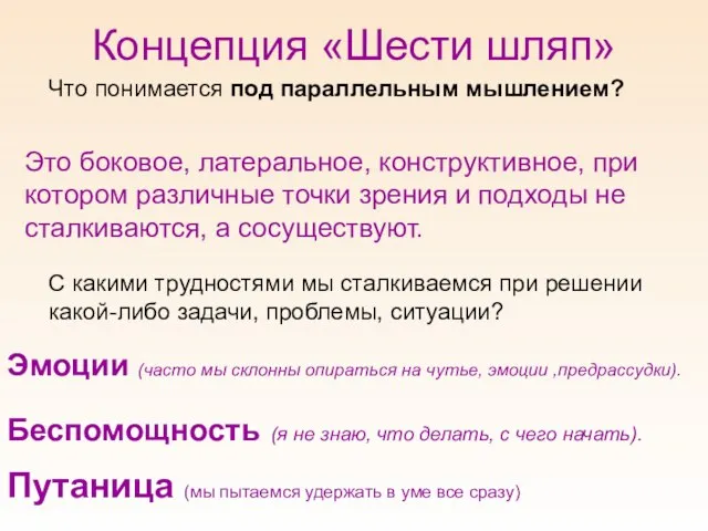 Концепция «Шести шляп» Что понимается под параллельным мышлением? Это боковое, латеральное, конструктивное,