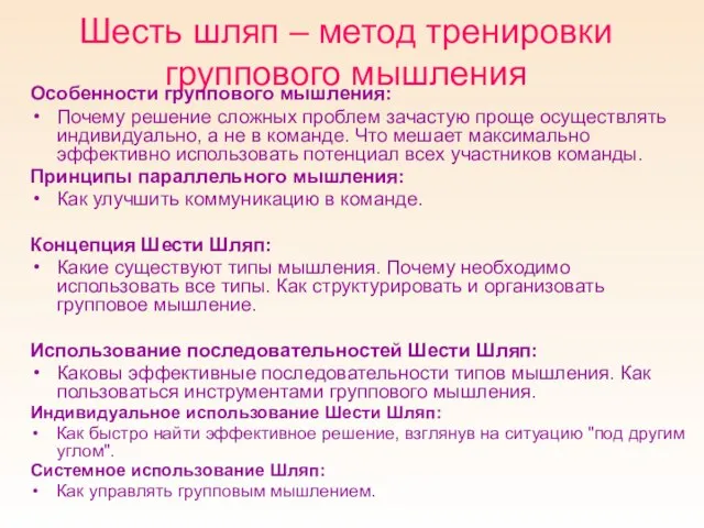 Шесть шляп – метод тренировки группового мышления Особенности группового мышления: Почему решение