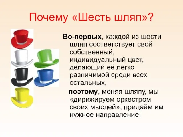 Почему «Шесть шляп»? Во-первых, каждой из шести шляп соответствует свой собственный, индивидуальный