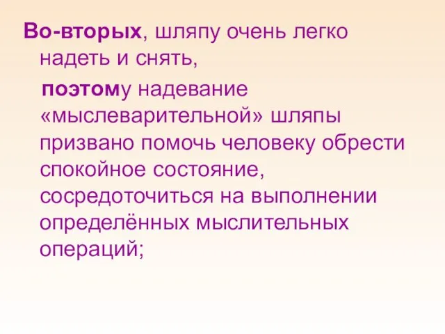 Во-вторых, шляпу очень легко надеть и снять, поэтому надевание «мыслеварительной» шляпы призвано