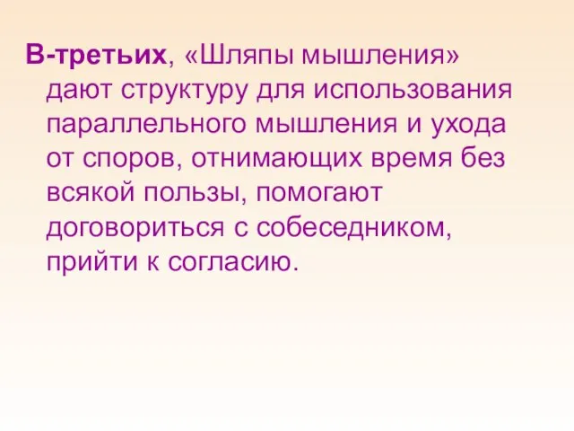 В-третьих, «Шляпы мышления» дают структуру для использования параллельного мышления и ухода от