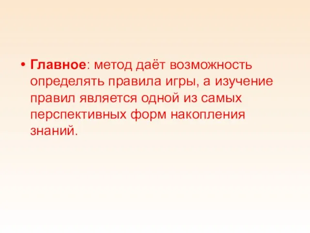 Главное: метод даёт возможность определять правила игры, а изучение правил является одной