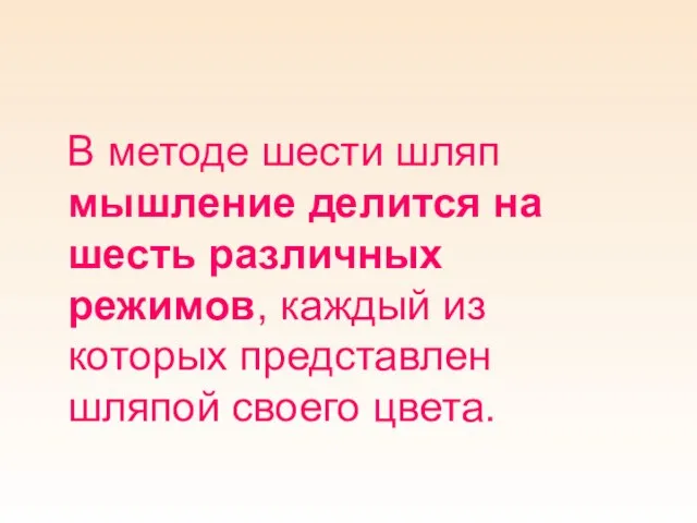 В методе шести шляп мышление делится на шесть различных режимов, каждый из