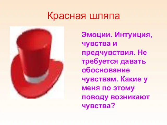 Красная шляпа Эмоции. Интуиция, чувства и предчувствия. Не требуется давать обоснование чувствам.