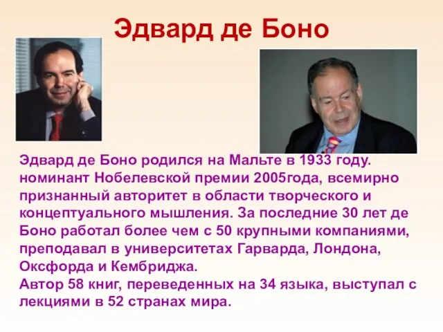 Эдвард де Боно Эдвард де Боно родился на Мальте в 1933 году.