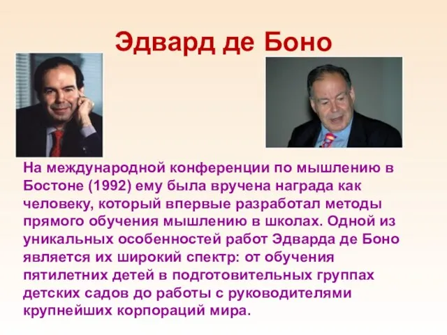 Эдвард де Боно На международной конференции по мышлению в Бостоне (1992) ему